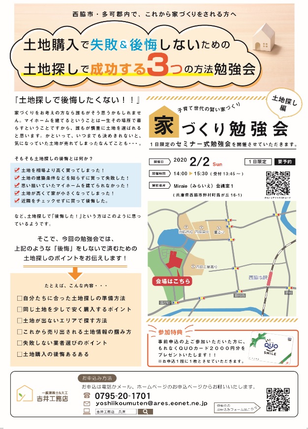 土地探しで成功するための3つの方法 勉強会 多可郡多可町で新築 注文住宅 一戸建ては吉井工務店へ